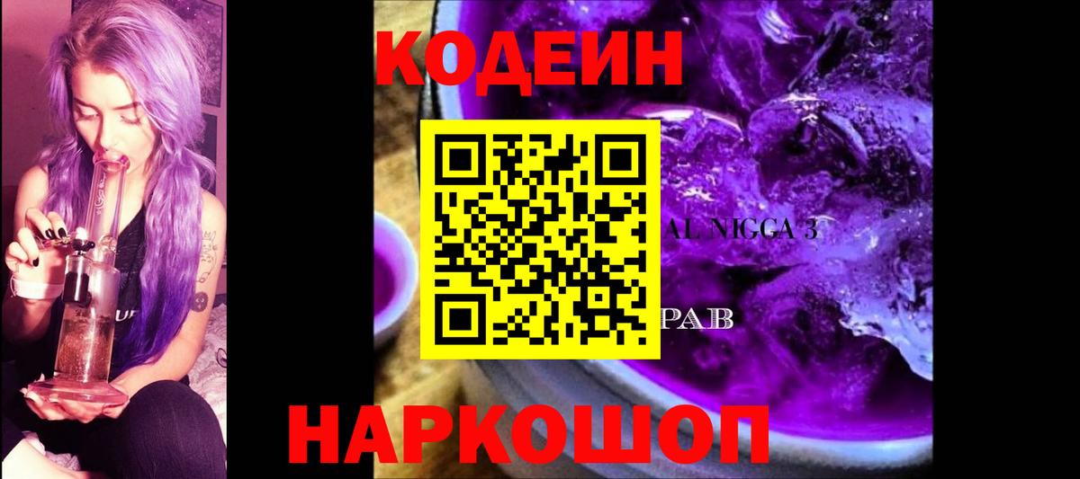 Codein Purple Drank Павловский Посад