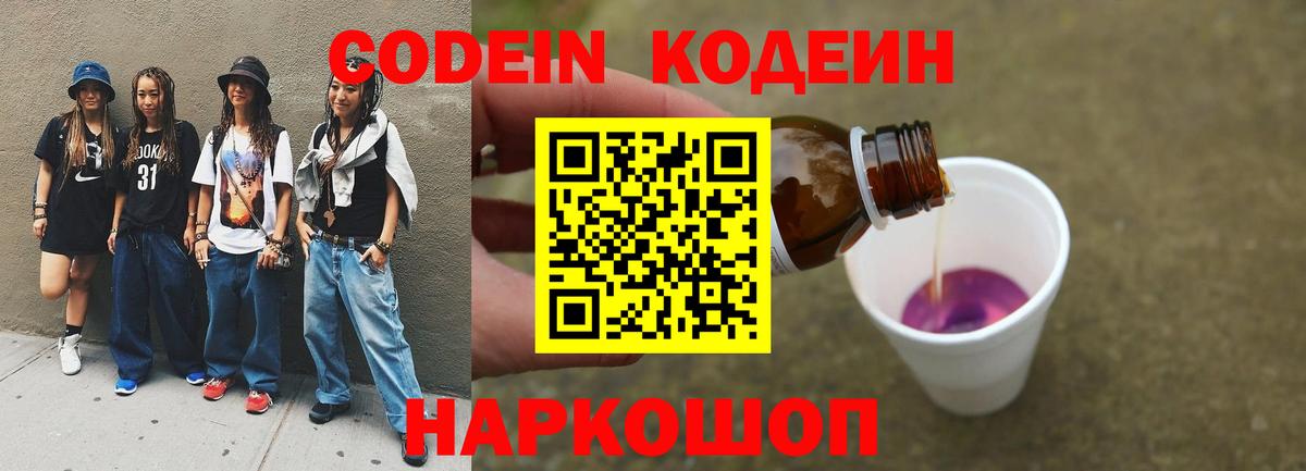 Codein Purple Drank  Вход с VPN  Павловский Посад 